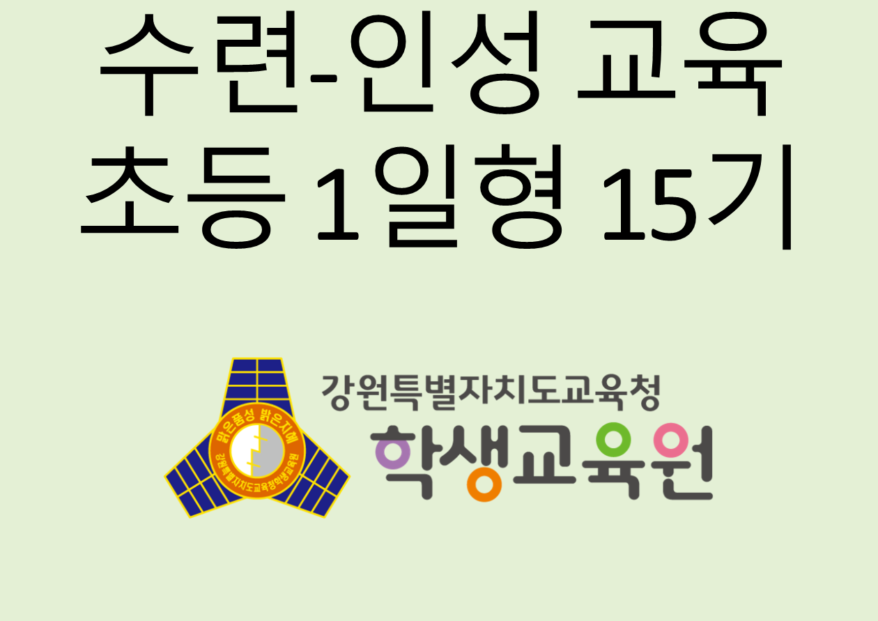 2025년 수련·인성 교육 초등 1일형 15기(10. 21.) 사진