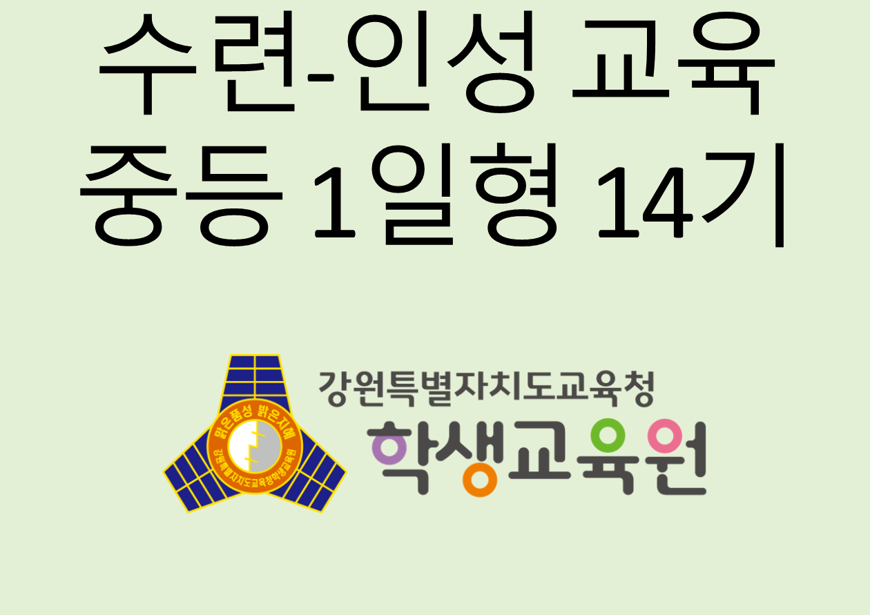 2025년 수련·인성 교육 중등 1일형 14기(11. 10.) 사진
