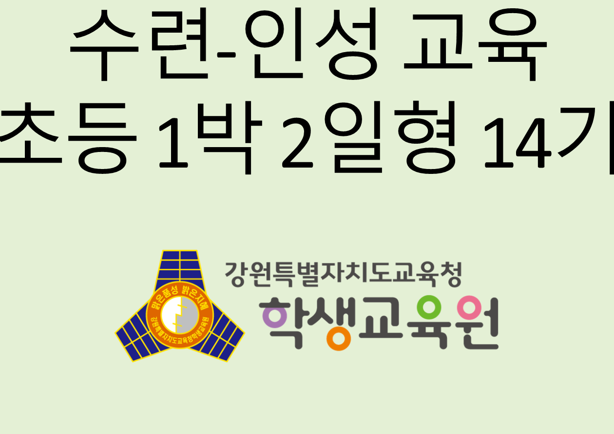 2025년 수련·인성 교육 초등 1박 2일형 14기(11. 20. ~ 11. 21.) 사진