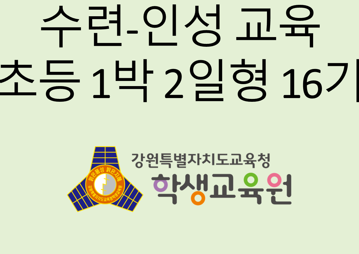 2025년 수련·인성 교육 초등 1일형 16기(11. 17.) 사진