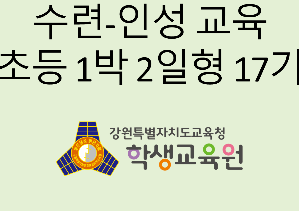 2025년 수련·인성 교육 초등 1박 2일형 17기(11. 18.) 사진