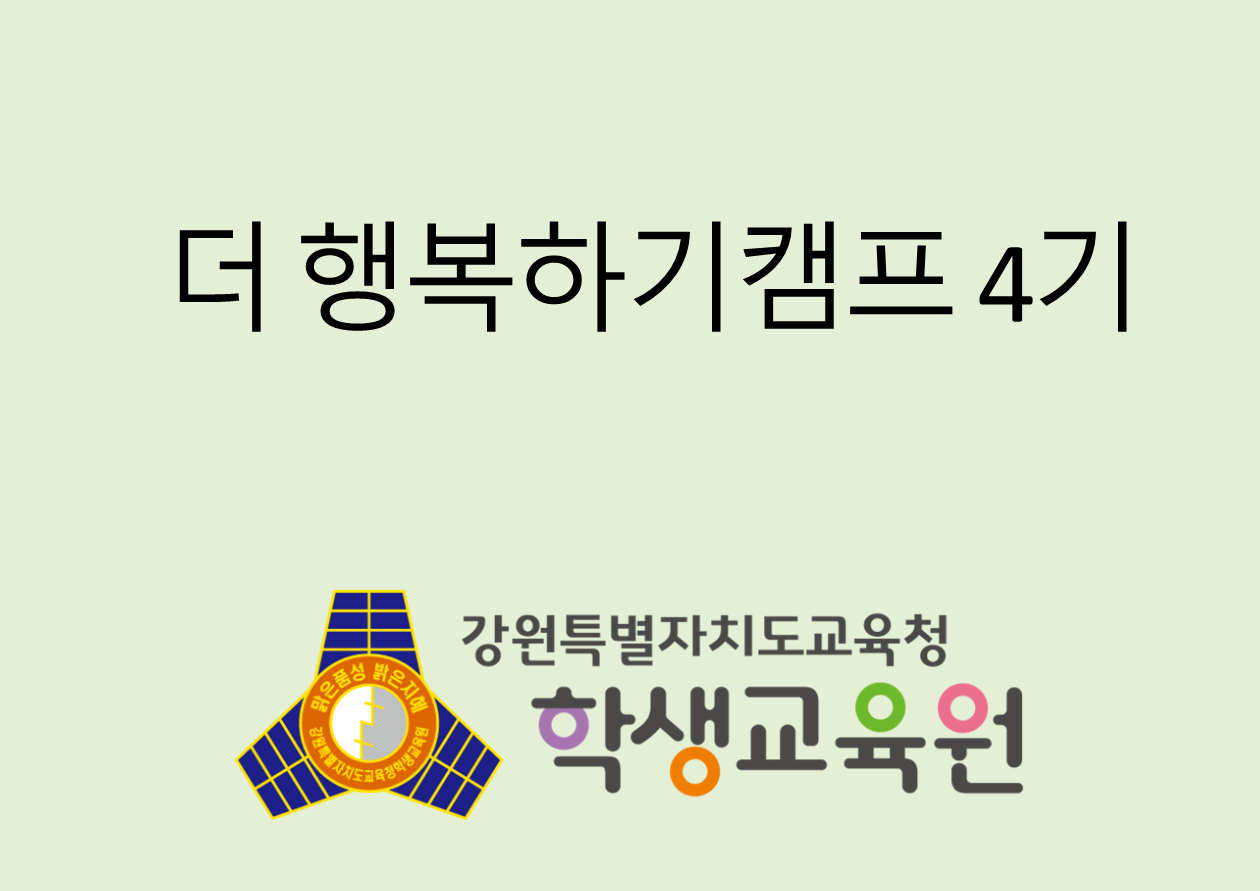 2025년 더행복하기 캠프 4기(11. 26. ~ 11. 28.) 사진