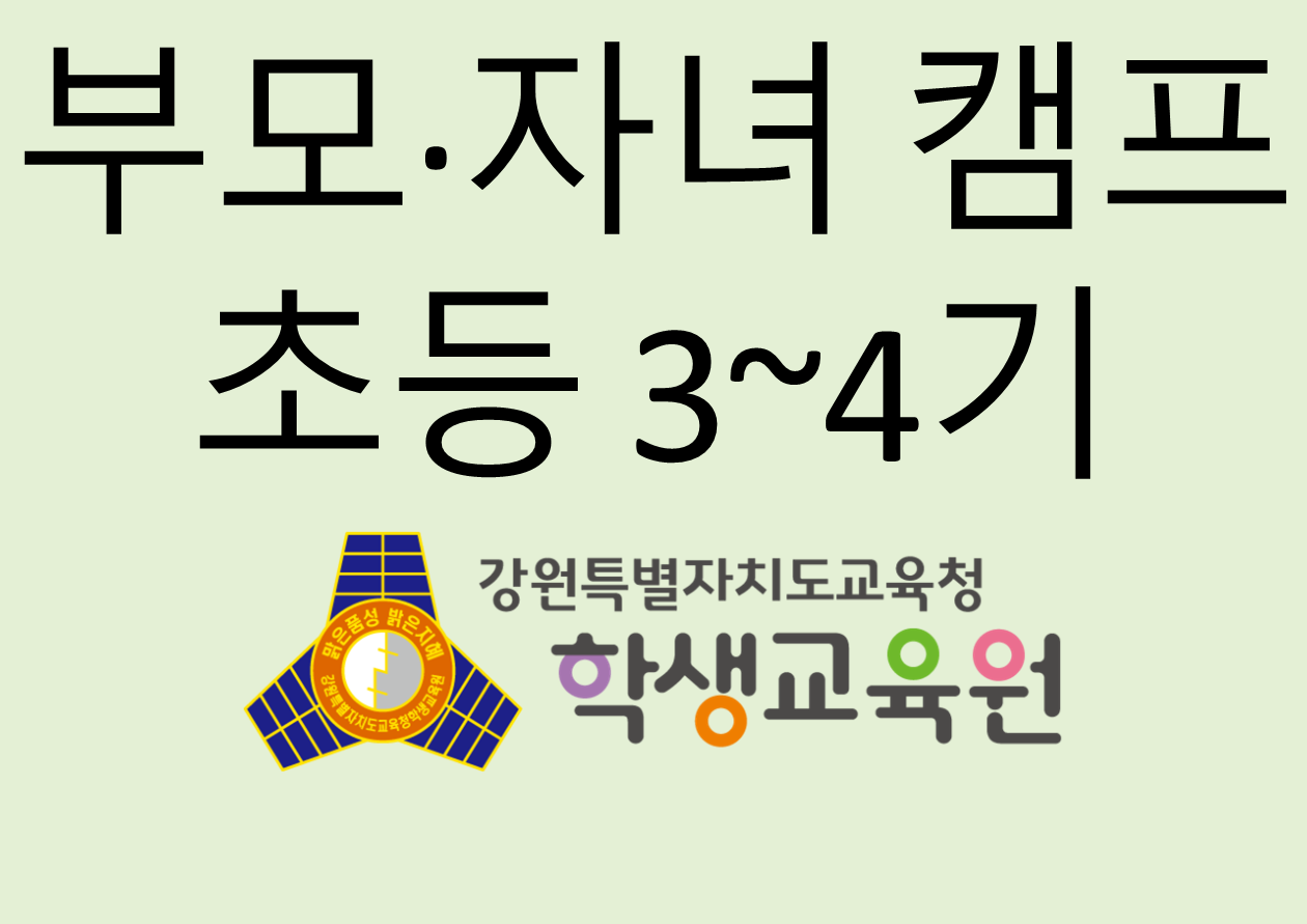 2025년 부모자녀캠프 초등 3~4기(12. 8. ~ 12. 11.) 사진
