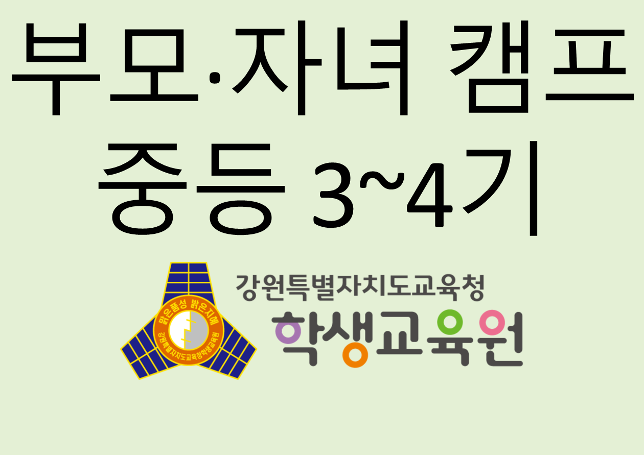 2025년 부모자녀캠프 중등 3~4기(12. 15. ~ 12. 18.) 사진