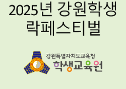 2025년 강원학생 락페스티벌(10. 30.~10. 31.) 사진